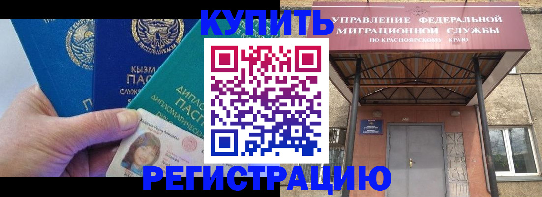 временная регистрация купить в Красноармейске